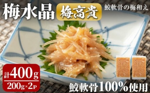 梅水晶 梅高貴(鮫軟骨100%使用) 200g×2p