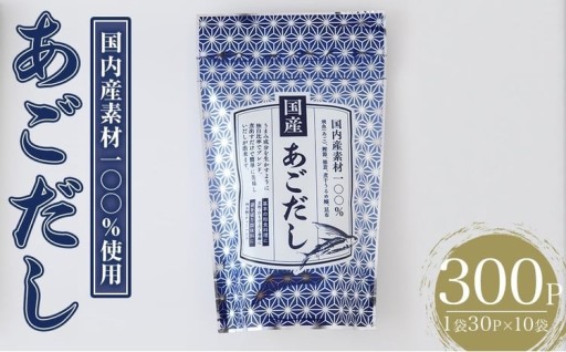 あごだし(300P：1袋 30Ｐ入り)