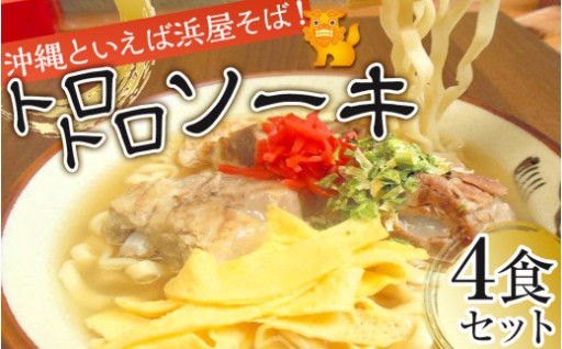 行列が出来る店「浜屋」が送る沖縄そば！ トロトロソーキの4食セット