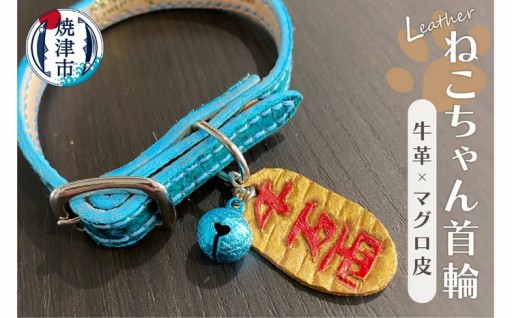 マグロ の 革 の 猫ちゃん 首輪