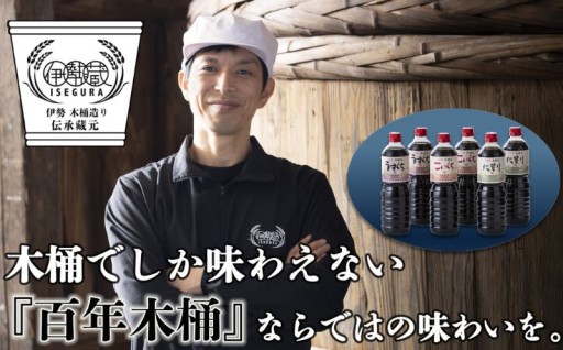 創業100年以上続く希少な木桶仕込みの伊勢藏醤油6本セット