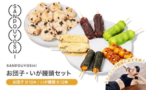 みんなで分けて楽しい！お団子＆いが饅頭セット