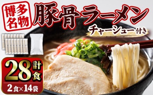 豚骨ラーメン チャーシュー付き (28食・2食入り×14袋+チャーシュー500g)