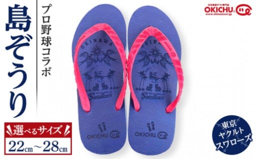 【サイズ選択可】プロ野球コラボ島ぞうり(ヤクルトスワローズ) 