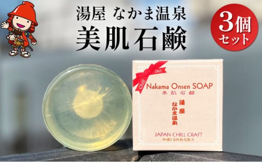 湯屋 なかま温泉 美肌石鹸 3個セット