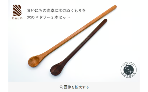 木のマドラー 2本セット　工房Baum