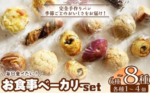 【 手作りパン 】冷凍発送 毎日食べたいお食事 ベーカリー バラエティセット ！ 季節ごと のおいしさをお届け 