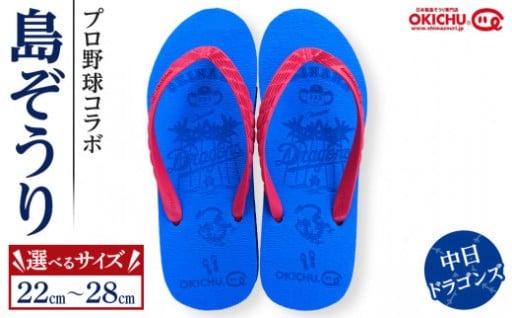 【サイズ選択可】プロ野球コラボ島ぞうり(中日ドラゴンズ) 