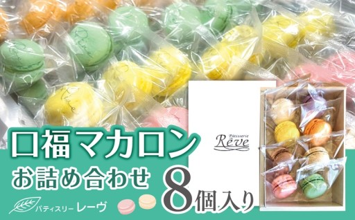 口福マカロン詰め合わせ（８個入り）| スイーツ デザート 焼菓子 マカロン 口福 詰合せ