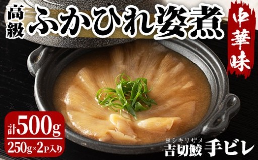 高級ふかひれ姿煮＜手ビレ＞中華味 計500g(250g×2p) 