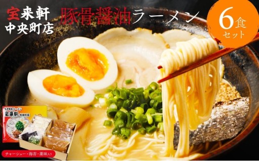 宝来軒中央町店 豚骨醤油 生ラーメン 6食セット