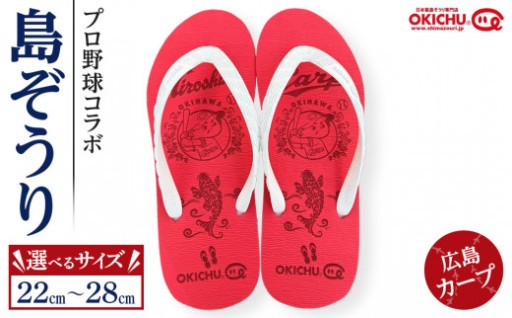 【サイズ選択可】プロ野球コラボ島ぞうり（広島カープ）