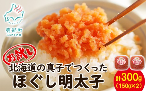 北海道の真子でつくったほぐし明太子！