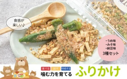 子どもたちの噛む力を育てる、ふりかけです