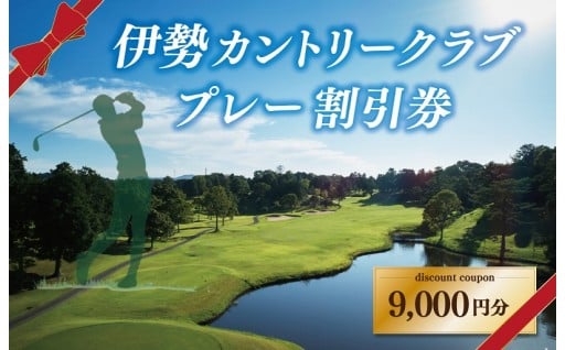 🚩伊勢カントリークラブ ゴルフ プレー 割引券🏌️