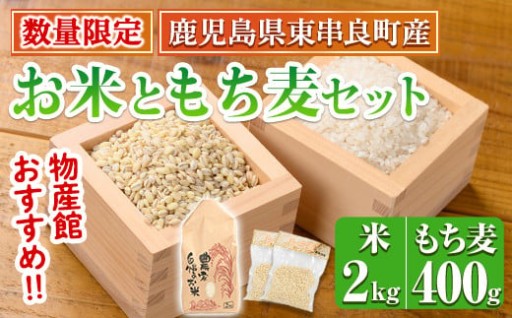 ＜数量限定＞物産館おススメ！お米(2kg)もち麦(計400g・200g×2袋)