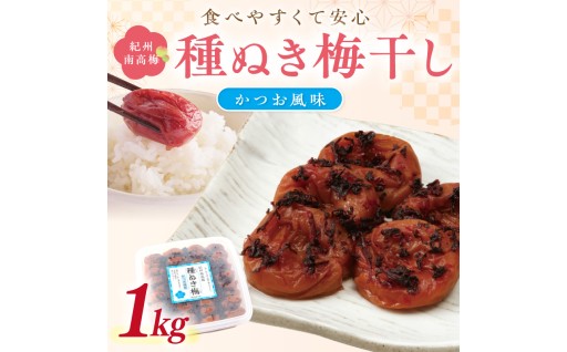 紀州南高梅「種ぬき梅干し」かつお風味1kg🌊🐟