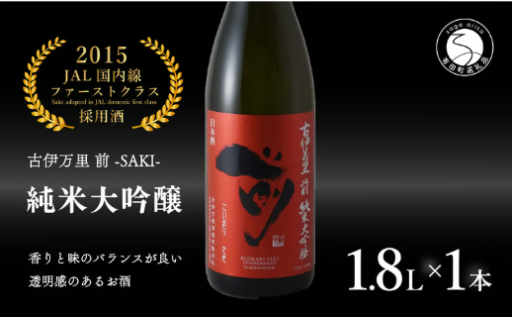 前(さき)純米大吟醸1.8L×1本【井上酒店】