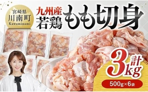 九州産若鶏　若鶏もも切身3kg（500g×6袋）