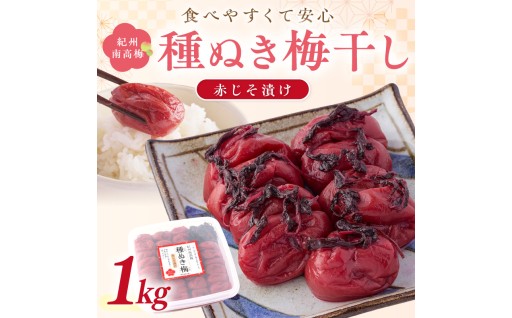 紀州南高梅「種ぬき梅干し」赤じそ漬け1kg🧂🧂🌸