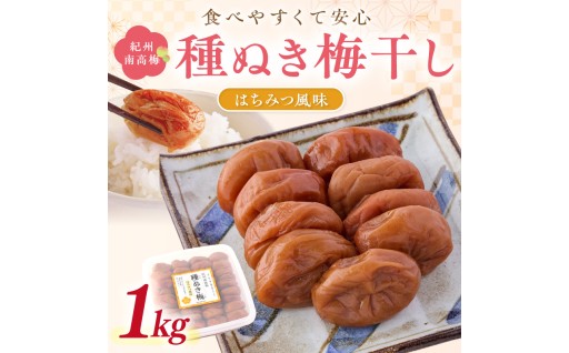 🌸紀州南高梅「種ぬき梅干し」はちみつ風味1kg🐝🍯