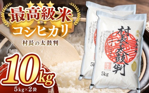 最高級米コシヒカリ「村長の太鼓判」約10kg 
