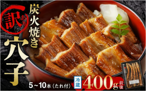 【訳あり】職人炭火焼き 穴子 （国産・韓国産）特選ブレンド 5～10本（400g）タレ付 🐟✨