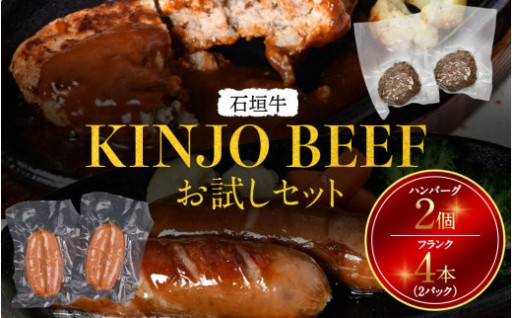 石垣牛お試しセット（ハンバーグ2個・フランク4本＜2パック＞）