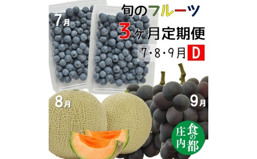 《7・8・9月お届け-D》旬のフルーツ定期便