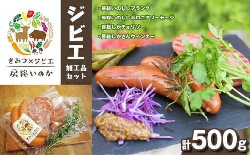 ジビエ 加工品セット お試し 約 500g 君津市産 房総 いのか いのしし しか 