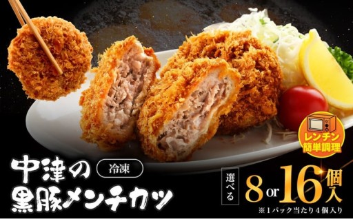 冷凍 メンチカツ レンチン 選べる 内容量 8個入り(2パック) / 16個入り(4パック)
