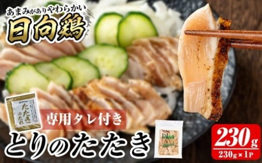 とりのたたき タレ付き 230g(230g×1P)