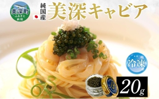 北海道産 美深キャビア20g