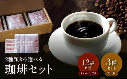 選べるセット内容‼ 豆岳珈琲 定番3種 (豆 or 粉) / ダンクコーヒー12袋