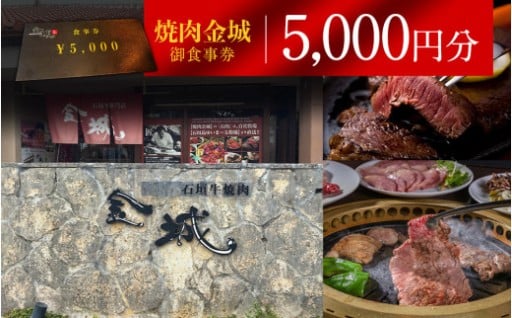 焼肉金城　御食事券　5000円分 