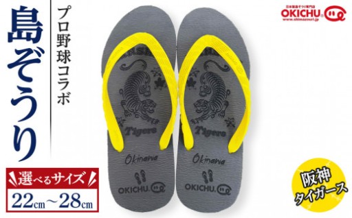 【サイズ選択可】プロ野球コラボ島ぞうり(阪神タイガース)
