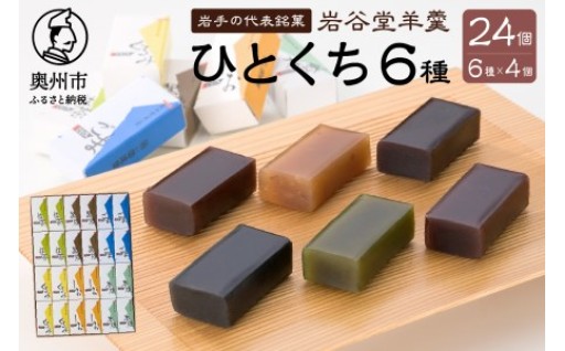 岩谷堂羊羹 ひとくち 24個 (6種×4個) [F0001]