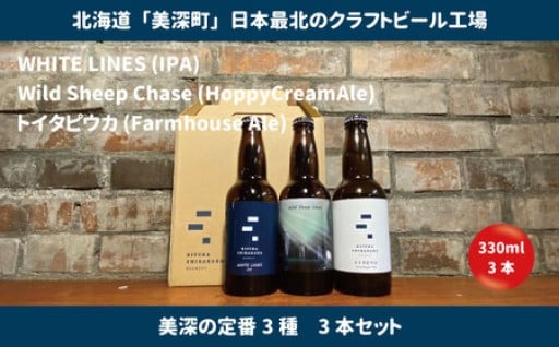 美深のクラフトビール　定番3種　3本セット