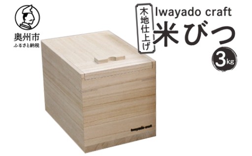 岩谷堂箪笥職人が作る 米びつ 3kg用 [AF001]