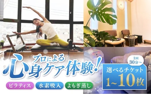 プロによる心身ケア体験！選べる 枚数 1枚 ～ 10枚