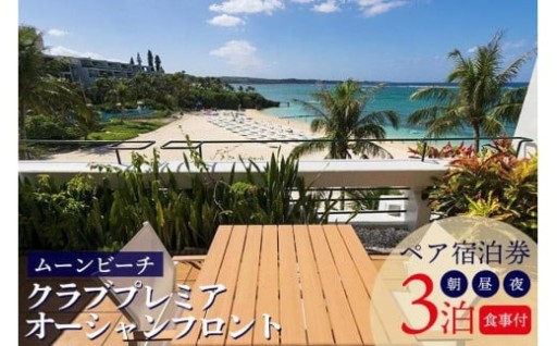 旅行 クラブプレミア オーシャンフロント ペア宿泊券 3泊【朝・昼・夕付】