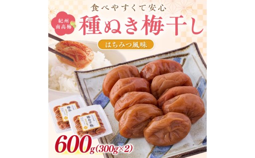 🍯🐝紀州南高梅「種ぬき梅干し」はちみつ風味600g🧂🌸