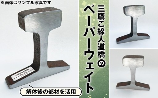 【限定1000個！】三鷹こ線人道橋のペーパーウェイト※使い道指定寄付