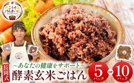長岡式酵素玄米 ごはん 選べる 150g×5パック / 150g×10パック