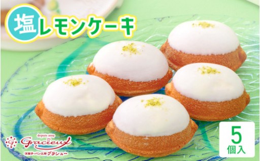 北谷の塩レモンケーキ5個入り 