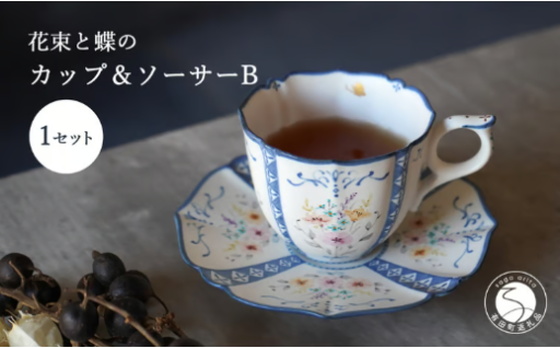 花束と蝶のカップ＆ソーサー (B)矢田 久美子