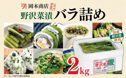 岡本商店の野沢菜漬バラ詰め 約2kg（冷蔵）