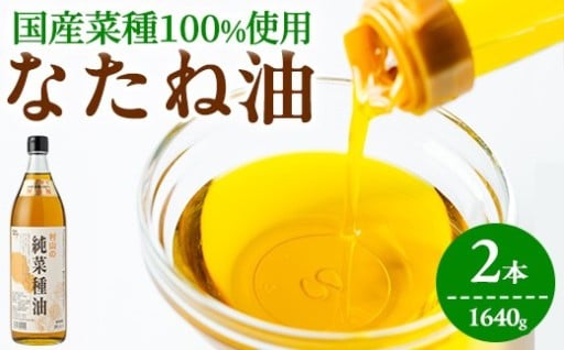 国産菜種油を100％使用！村山の純菜種油(820g×2本)