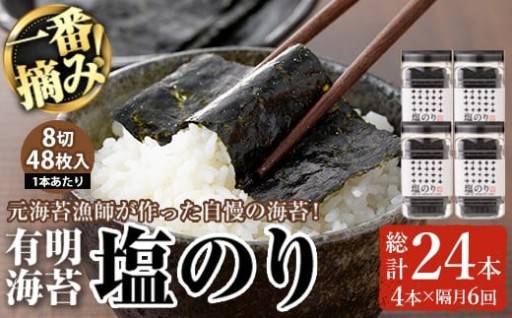 有明海産・一番摘み海苔 塩のり(総計24本・8切48枚×4本×6回) 