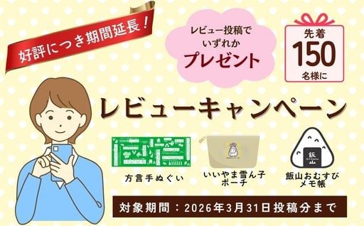 ＼先着150名様限定☆レビューキャンペーン開催中／